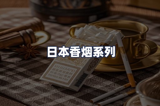 日本香烟系列